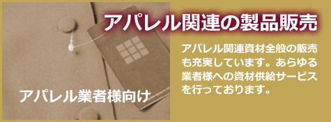 アパレル関連の製品販売