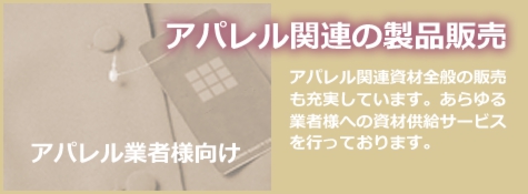 アパレル関連の製品販売