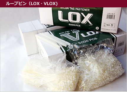 ループピン（LOX ,VLOX）