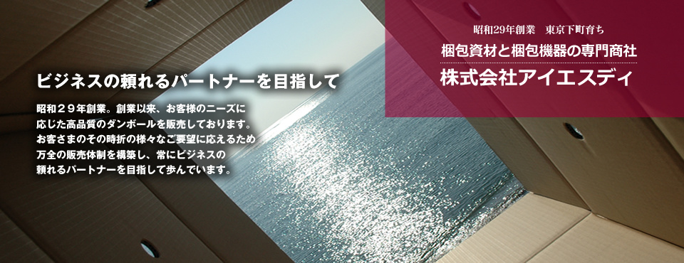 ビジネスの頼れるパートナーを目指して　梱包資材と梱包機器の専門商社　株式会社アイエスディ