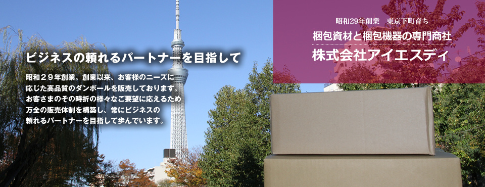 ビジネスの頼れるパートナーを目指して　梱包資材と梱包機器の専門商社　株式会社アイエスディ